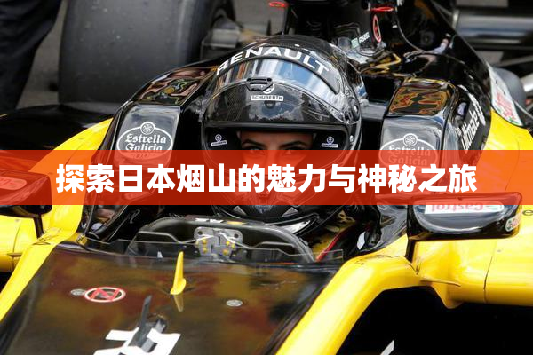 探索日本烟山的魅力与神秘之旅