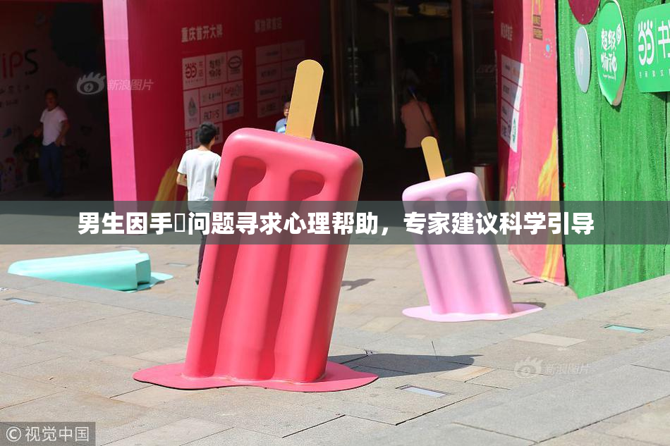 男生因手婬问题寻求心理帮助，专家建议科学引导