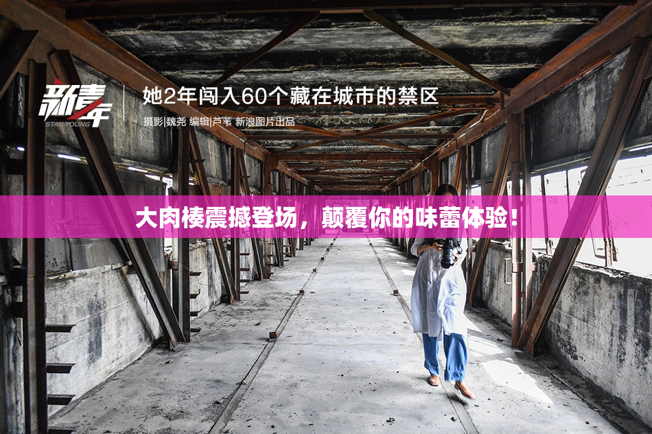 大肉楱震撼登场，颠覆你的味蕾体验！