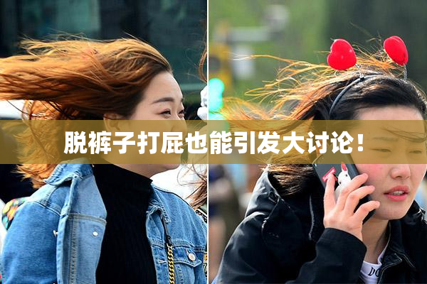 脱裤子打屁也能引发大讨论！