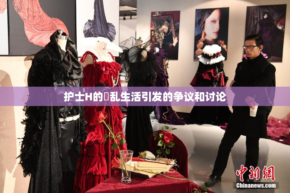 护士H的婬乱生活引发的争议和讨论