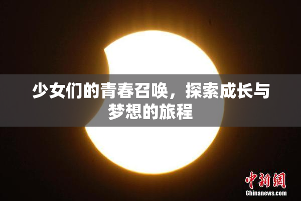少女们的青春召唤，探索成长与梦想的旅程