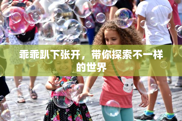 乖乖趴下张开，带你探索不一样的世界