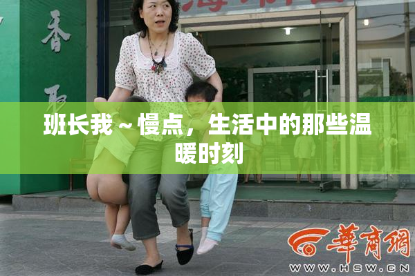 班长我～慢点，生活中的那些温暖时刻