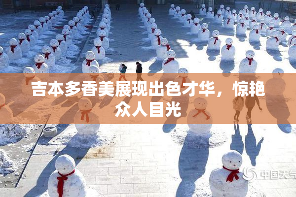 吉本多香美展现出色才华，惊艳众人目光
