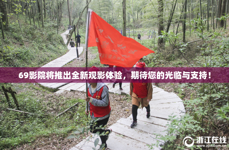 69影院将推出全新观影体验，期待您的光临与支持！