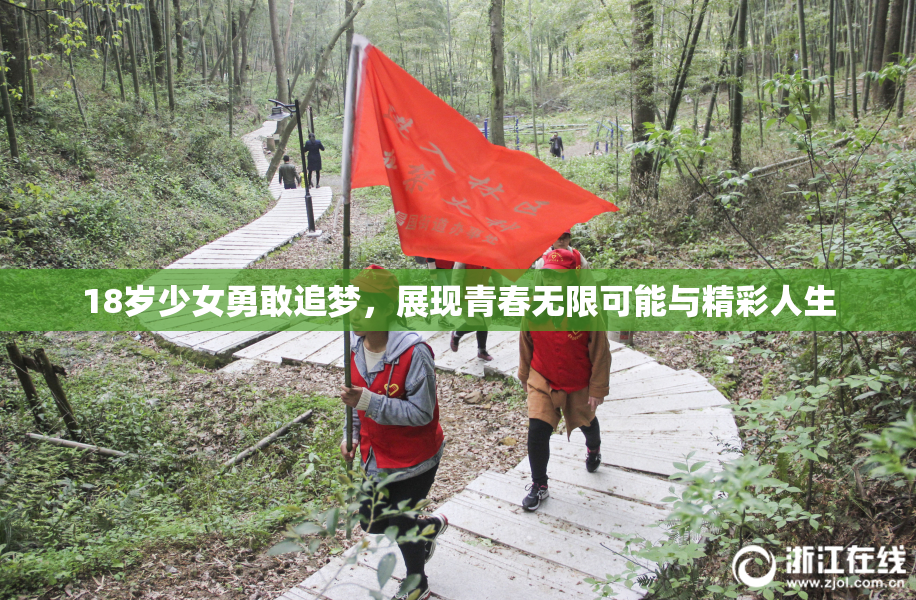 18岁少女勇敢追梦，展现青春无限可能与精彩人生