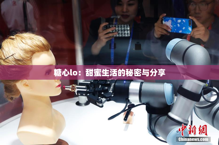 糖心lo：甜蜜生活的秘密与分享