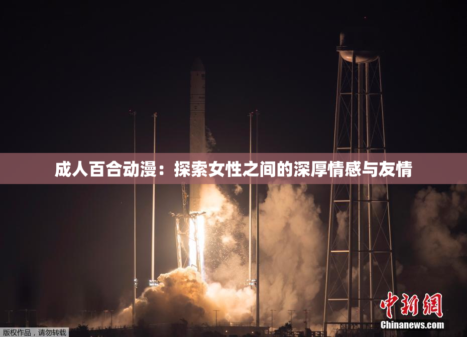 成人百合动漫：探索女性之间的深厚情感与友情