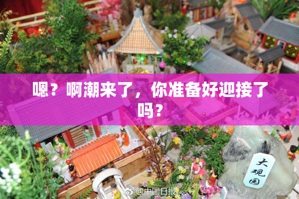 嗯？啊潮来了，你准备好迎接了吗？