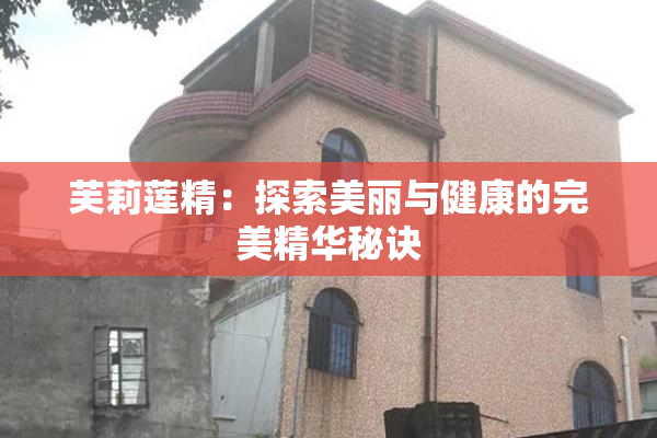 芙莉莲精：探索美丽与健康的完美精华秘诀