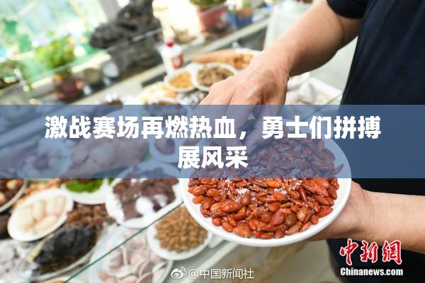 激战赛场再燃热血，勇士们拼搏展风采