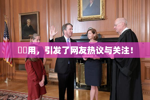 妺妺用，引发了网友热议与关注！