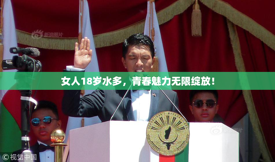 女人18岁水多，青春魅力无限绽放！