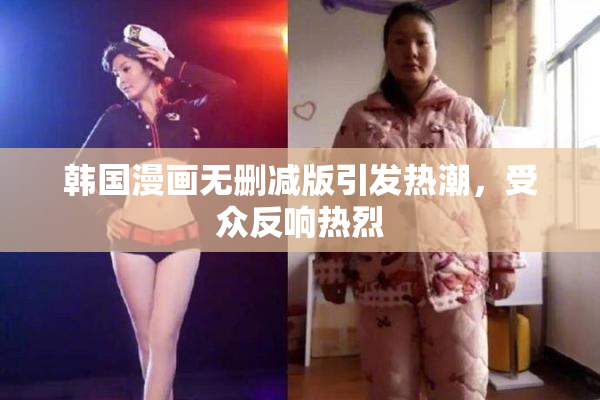 韩国漫画无删减版引发热潮，受众反响热烈