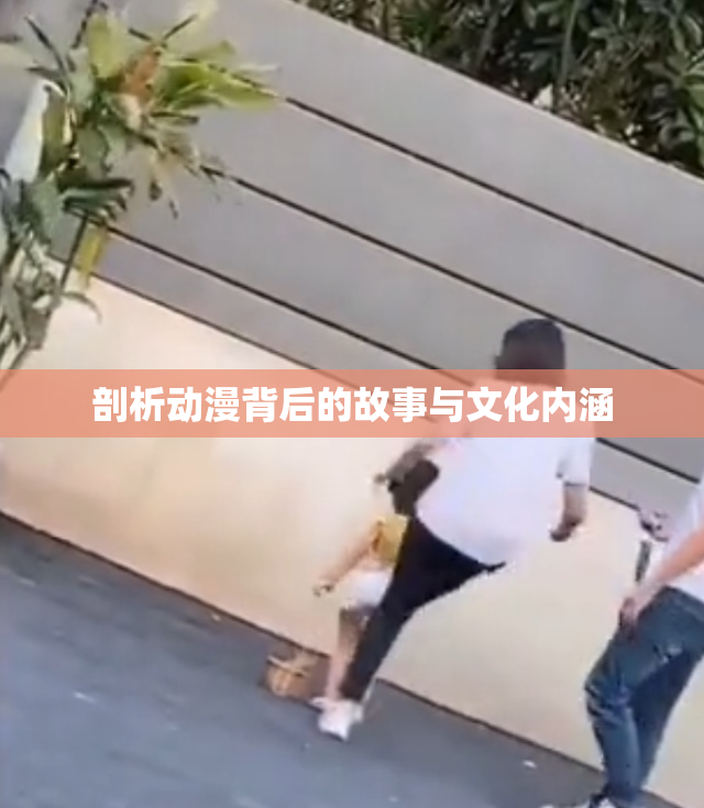 剖析动漫背后的故事与文化内涵