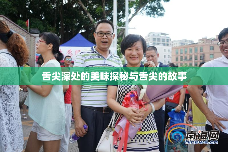 舌尖深处的美味探秘与舌尖的故事