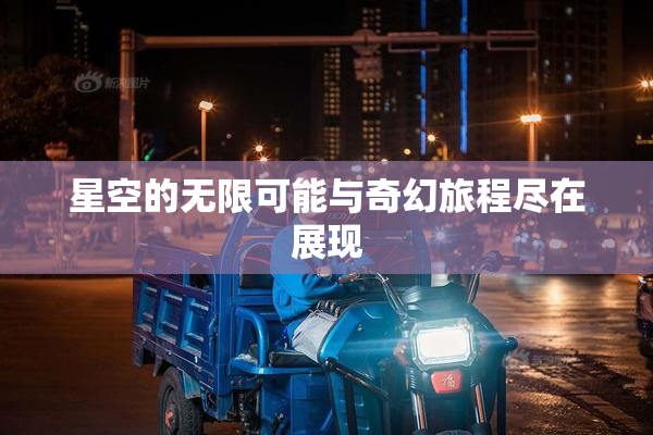星空的无限可能与奇幻旅程尽在展现