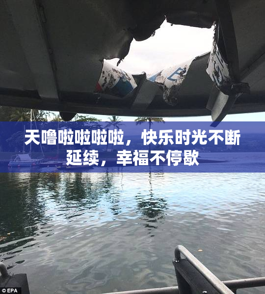 天噜啦啦啦啦，快乐时光不断延续，幸福不停歇