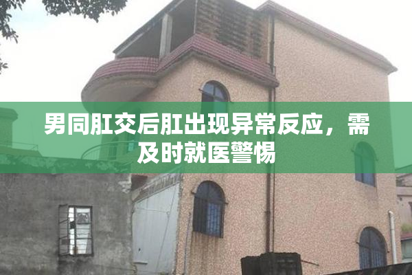 男同肛交后肛出现异常反应，需及时就医警惕