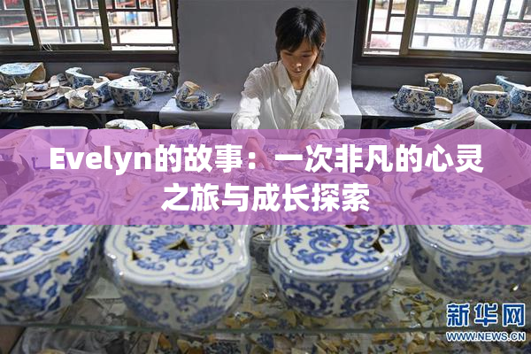Evelyn的故事：一次非凡的心灵之旅与成长探索