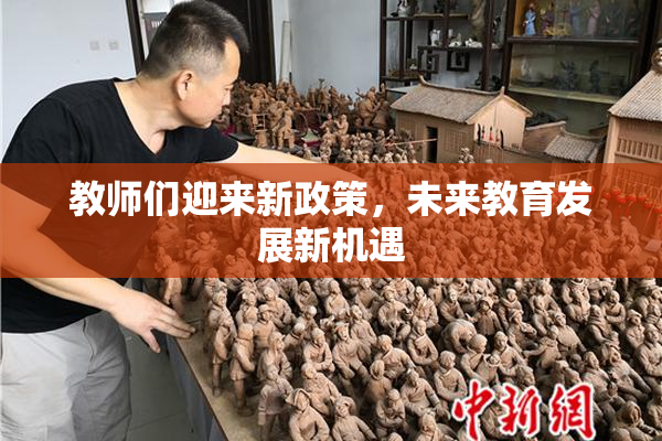 教师们迎来新政策，未来教育发展新机遇