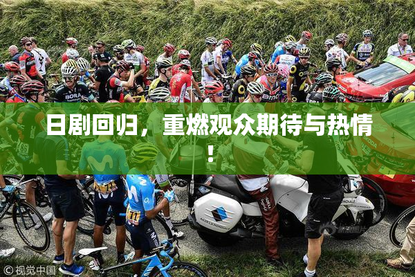 日剧回归，重燃观众期待与热情！