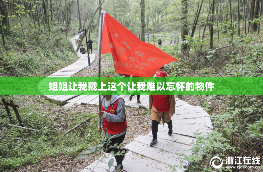 姐姐让我戴上这个让我难以忘怀的物件