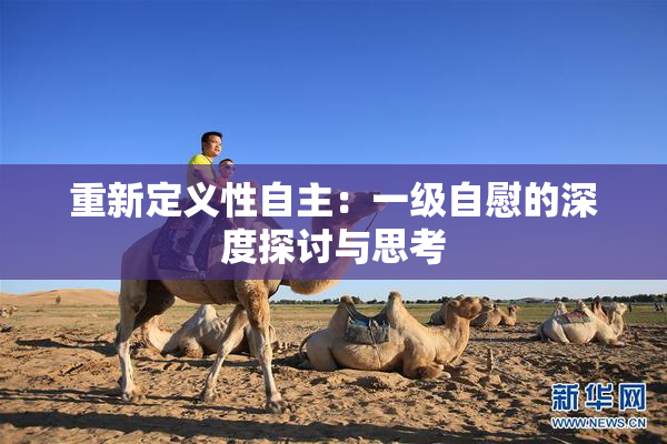 重新定义性自主：一级自慰的深度探讨与思考