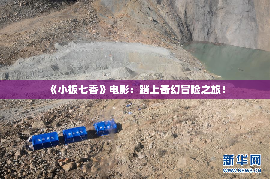 《小扳七香》电影：踏上奇幻冒险之旅！