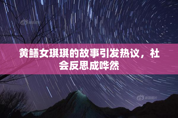 黄鳝女琪琪的故事引发热议，社会反思成哗然