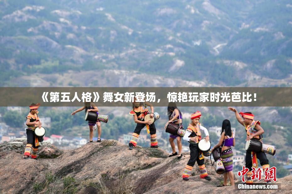 《第五人格》舞女新登场，惊艳玩家时光芭比！