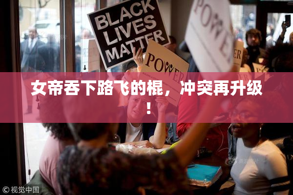 女帝吞下路飞的棍，冲突再升级！