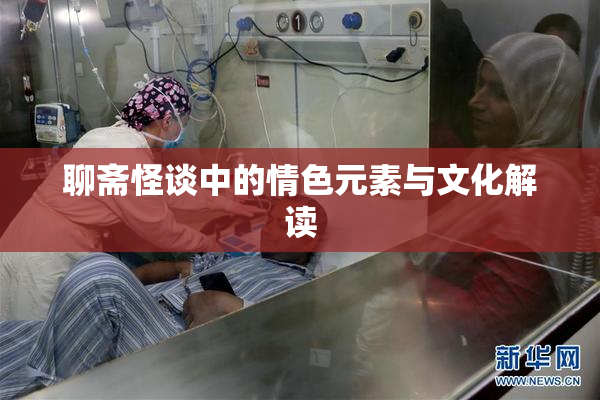 聊斋怪谈中的情色元素与文化解读
