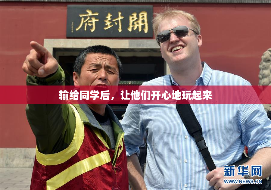 输给同学后，让他们开心地玩起来