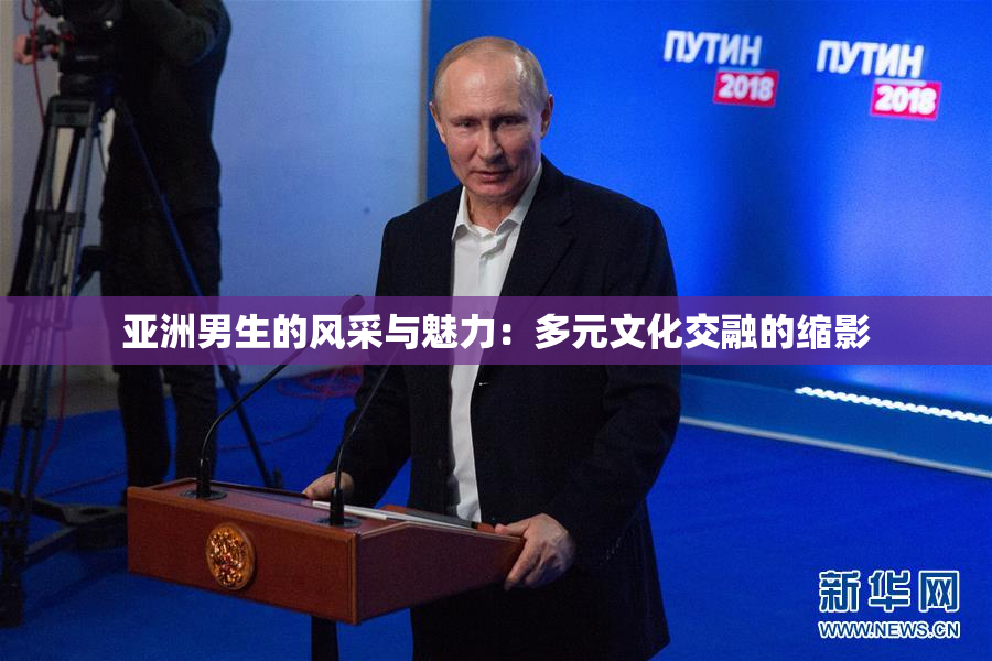 亚洲男生的风采与魅力：多元文化交融的缩影