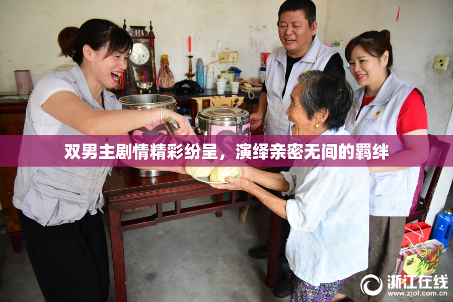 双男主剧情精彩纷呈，演绎亲密无间的羁绊
