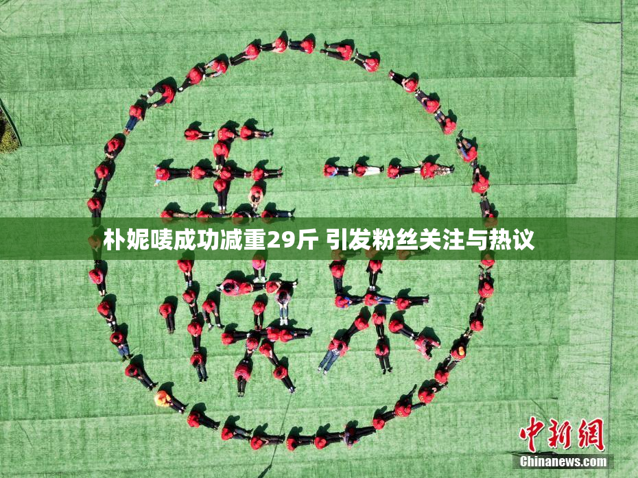 朴妮唛成功减重29斤 引发粉丝关注与热议