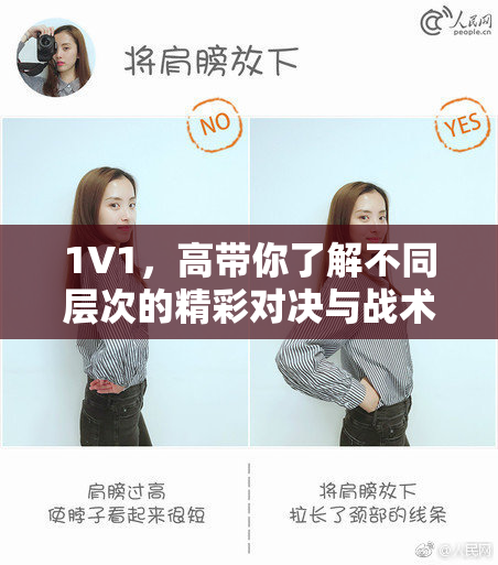 1V1，高带你了解不同层次的精彩对决与战术魅力