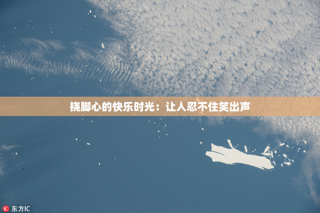 挠脚心的快乐时光：让人忍不住笑出声