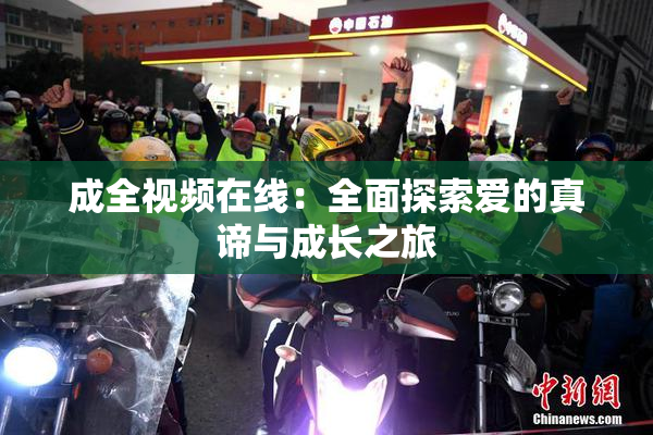 成全视频在线：全面探索爱的真谛与成长之旅