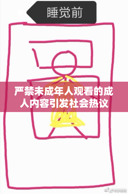 严禁未成年人观看的成人内容引发社会热议