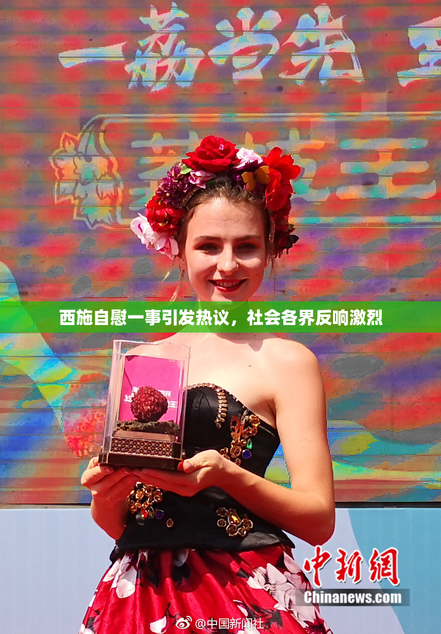 西施自慰一事引发热议，社会各界反响激烈