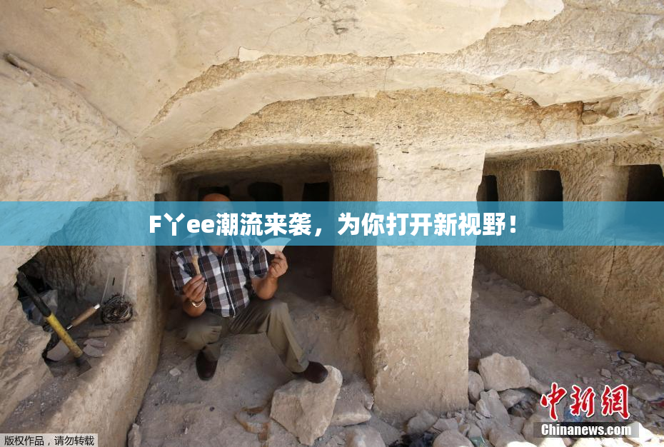 F丫ee潮流来袭，为你打开新视野！