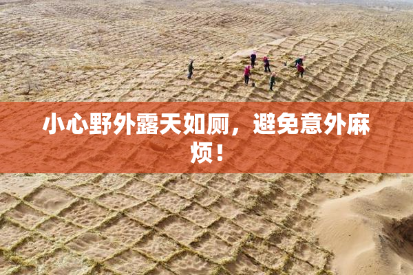 小心野外露天如厕，避免意外麻烦！