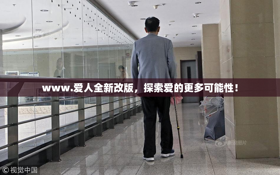 www.爱人全新改版，探索爱的更多可能性！