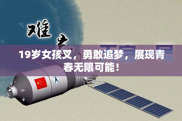 19岁女孩叉，勇敢追梦，展现青春无限可能！