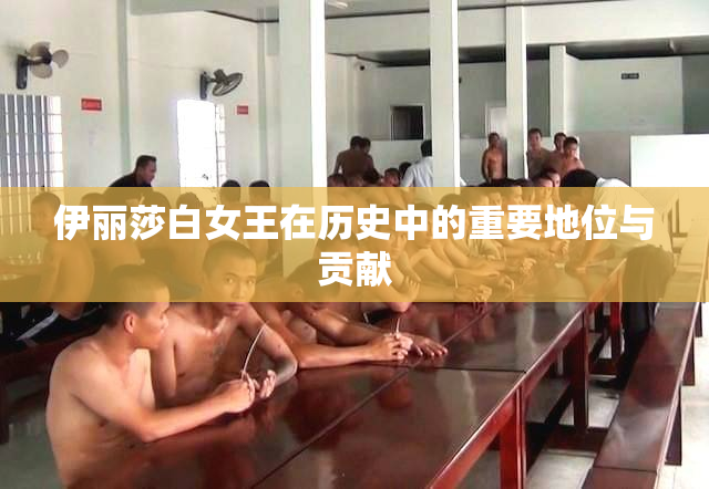 伊丽莎白女王在历史中的重要地位与贡献