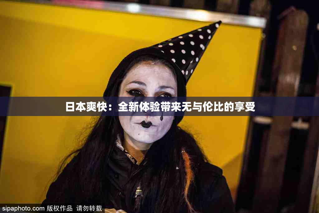 日本爽快：全新体验带来无与伦比的享受