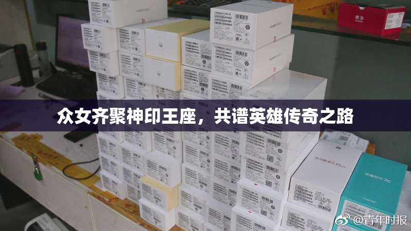 众女齐聚神印王座，共谱英雄传奇之路
